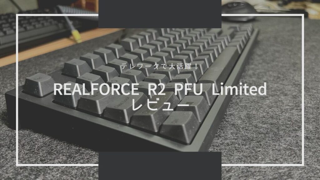 REALFORCER2 PFU LimitedEditionレビュー】 おすすめポイント解説 - け ...