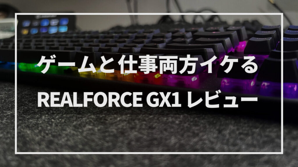 Realforce GX1レビュー：ゲーミングと日常使いの最適解 - けーたの 