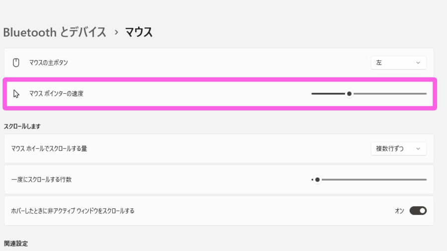 Windowsの設定で速度を調整