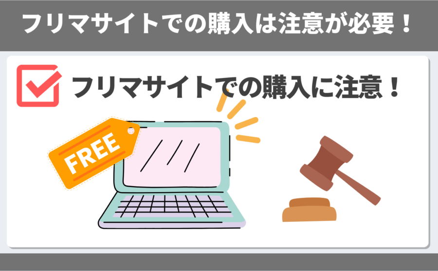 フリマサイトでの購入は注意が必要