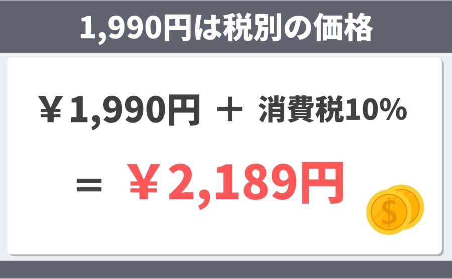 1990円は税別の価格