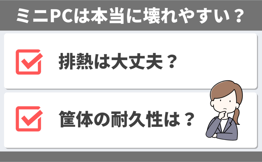 ミニPCは本当に壊れやすいの？