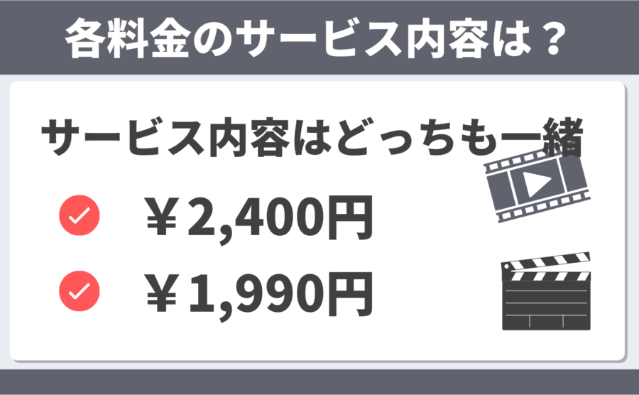 サービス内容はどちらも同じ