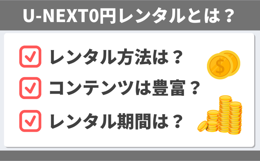 U-NEXTレンタル詳細