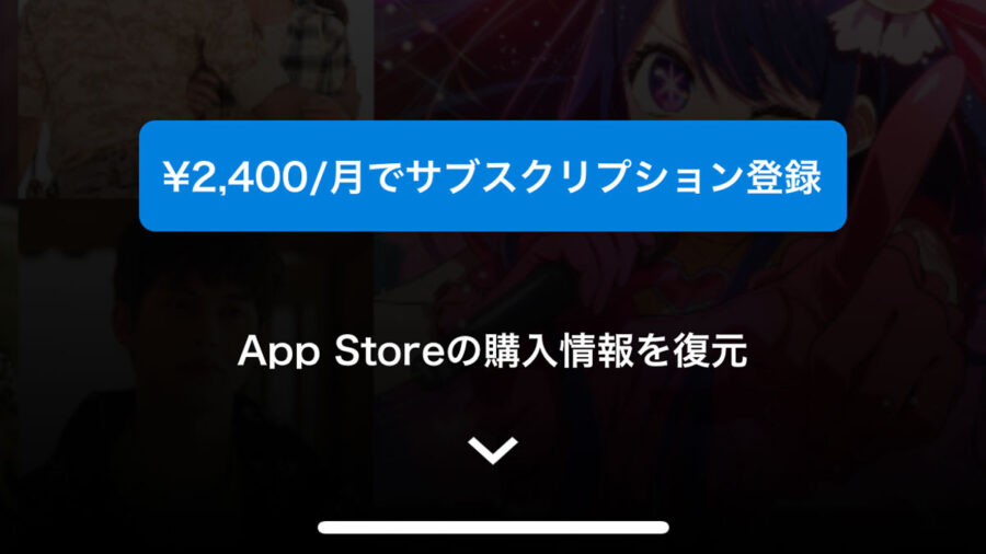 iOSアプリ内から申し込むと月額2400円