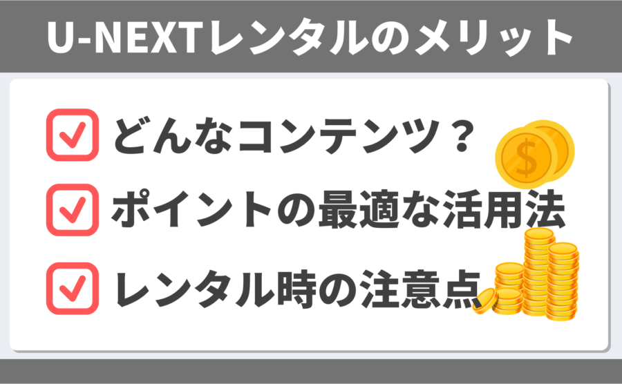 U-NEXTレンタルのメリットとは？