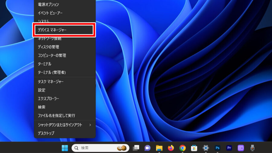 デバイスマネージャーを選択